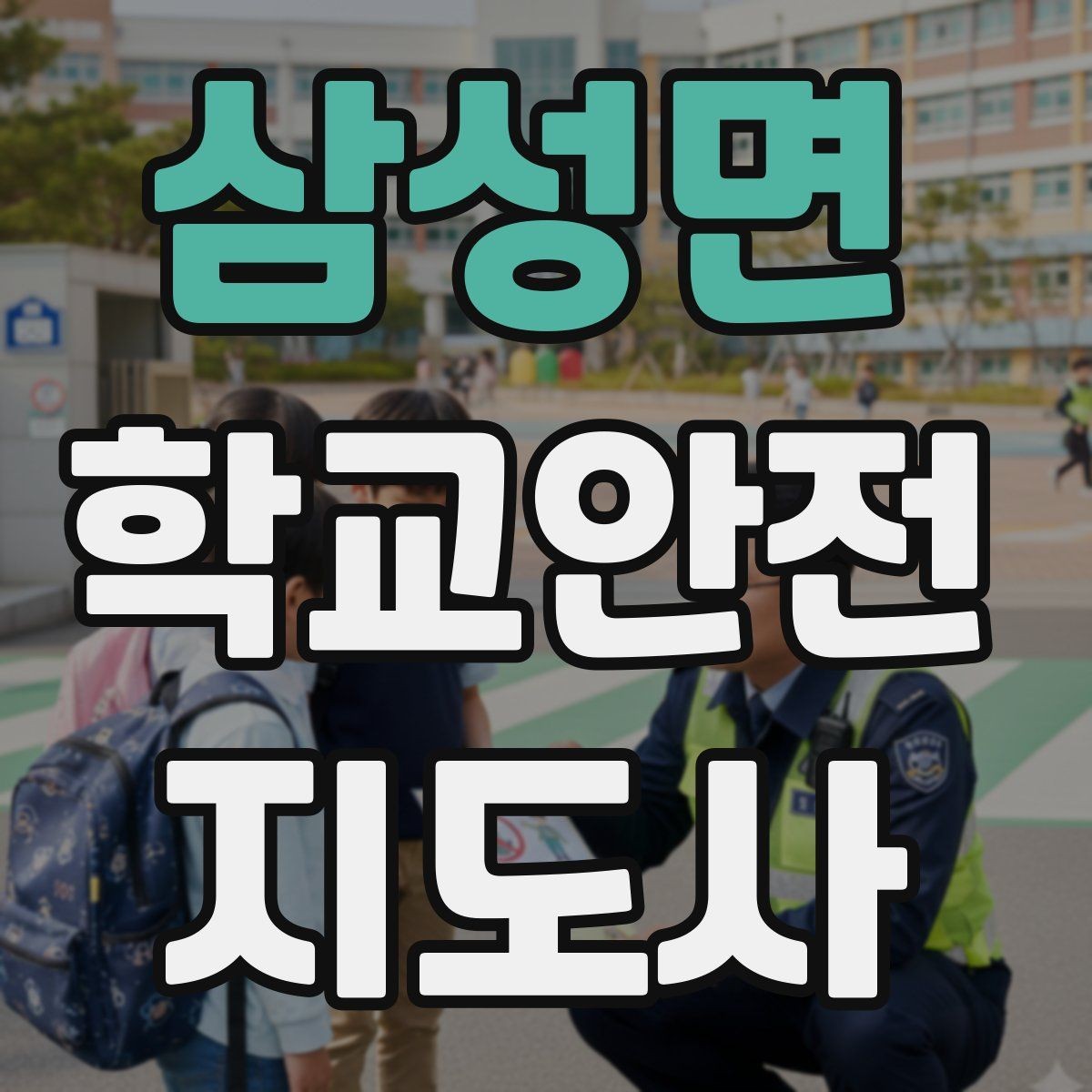 삼성면 학교안전지도사 자격증 공사 차량이 많은 날 통학로 지도 팁