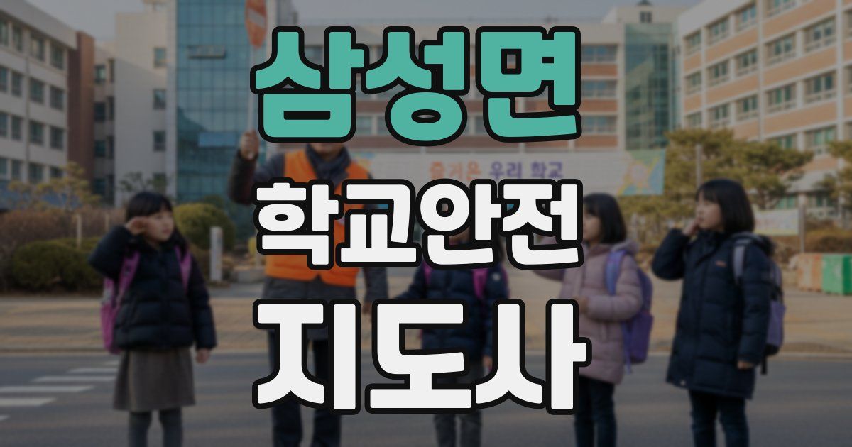 삼성면 학교안전지도사 자격증