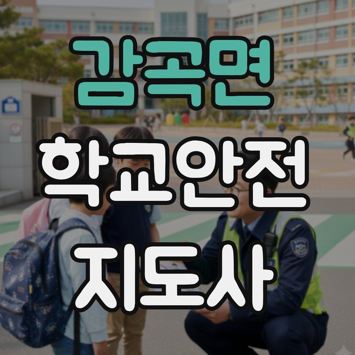 감곡면 학교안전지도사 자격증 안전교육을 재미있게 전달하는 방법
