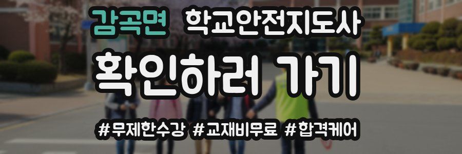 감곡면 학교안전지도사 자격증