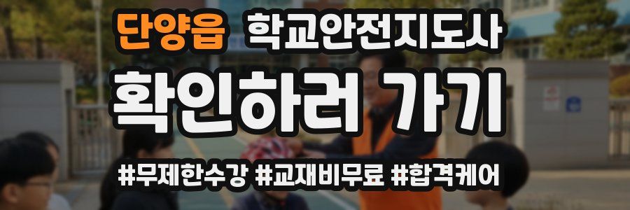 단양읍 학교안전지도사 자격증