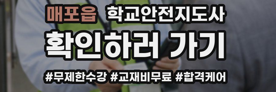 매포읍 학교안전지도사 자격증