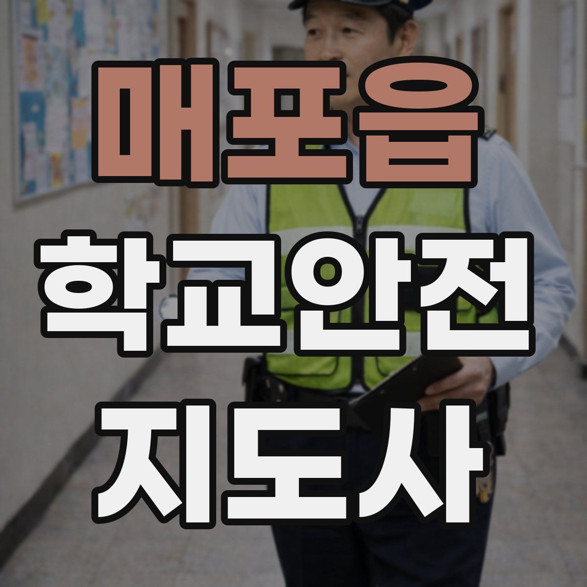 매포읍 학교안전지도사 자격증