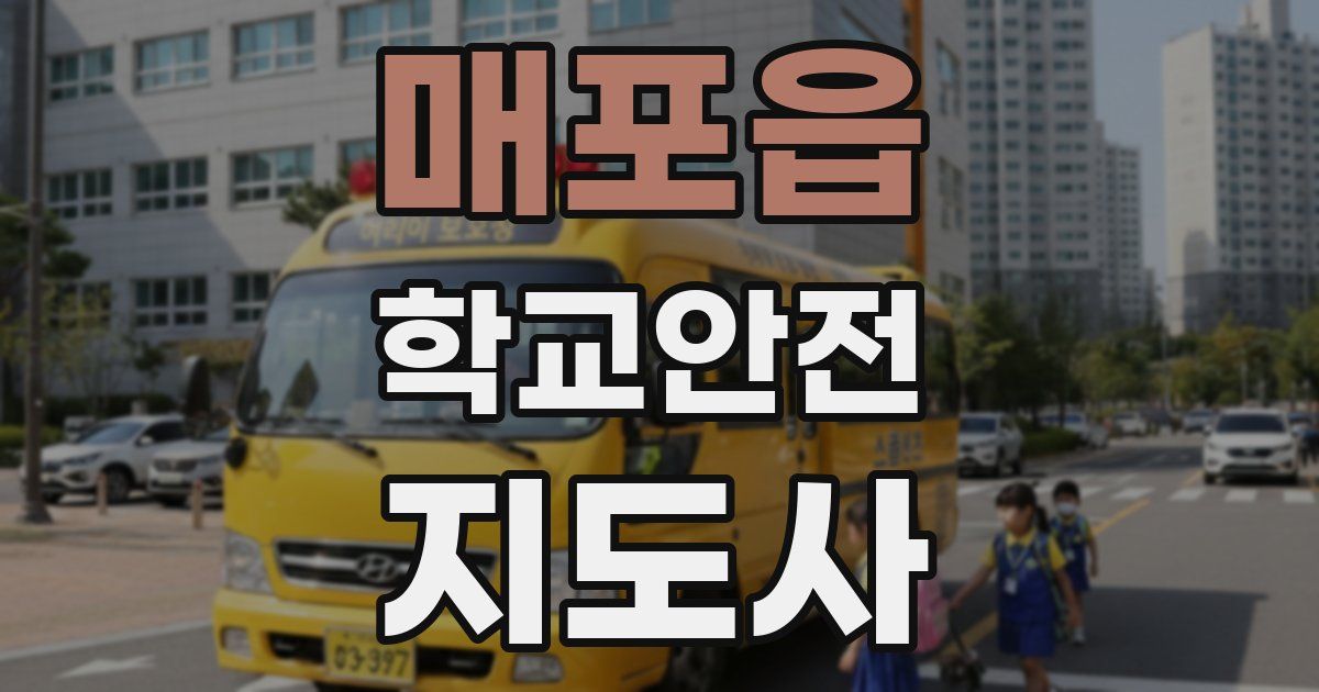 매포읍 학교안전지도사 자격증