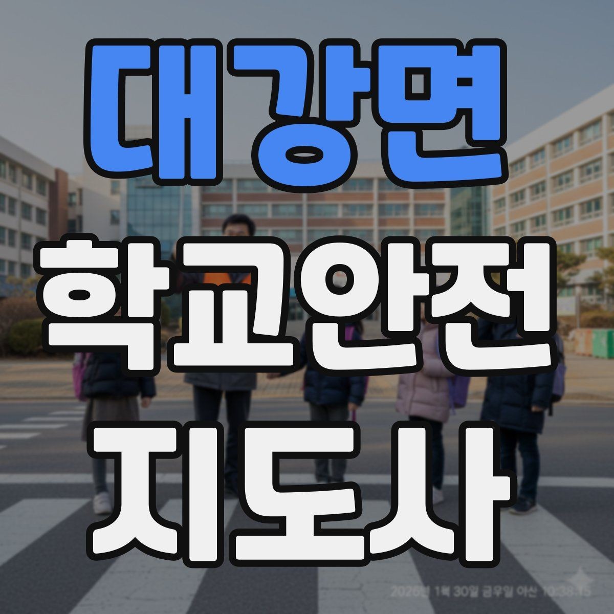 대강면 학교안전지도사 자격증 체육관 강당 혼잡 시 안전 관리