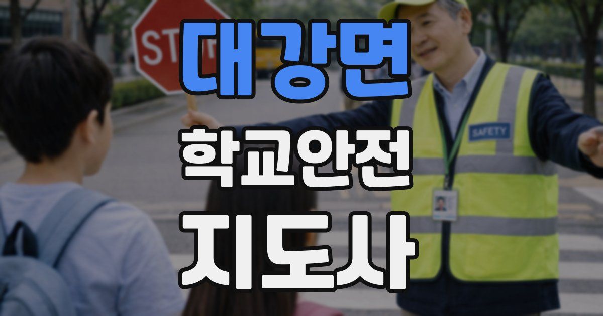 대강면 학교안전지도사 자격증