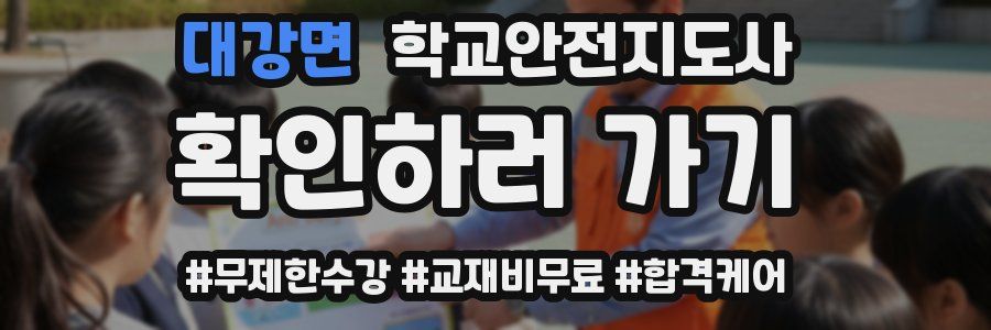 대강면 학교안전지도사 자격증