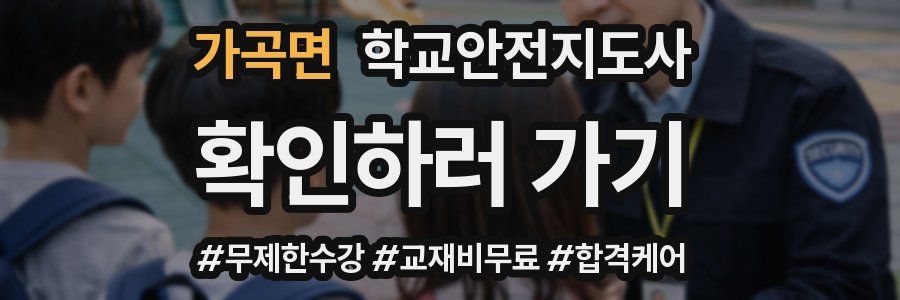 가곡면 학교안전지도사 자격증