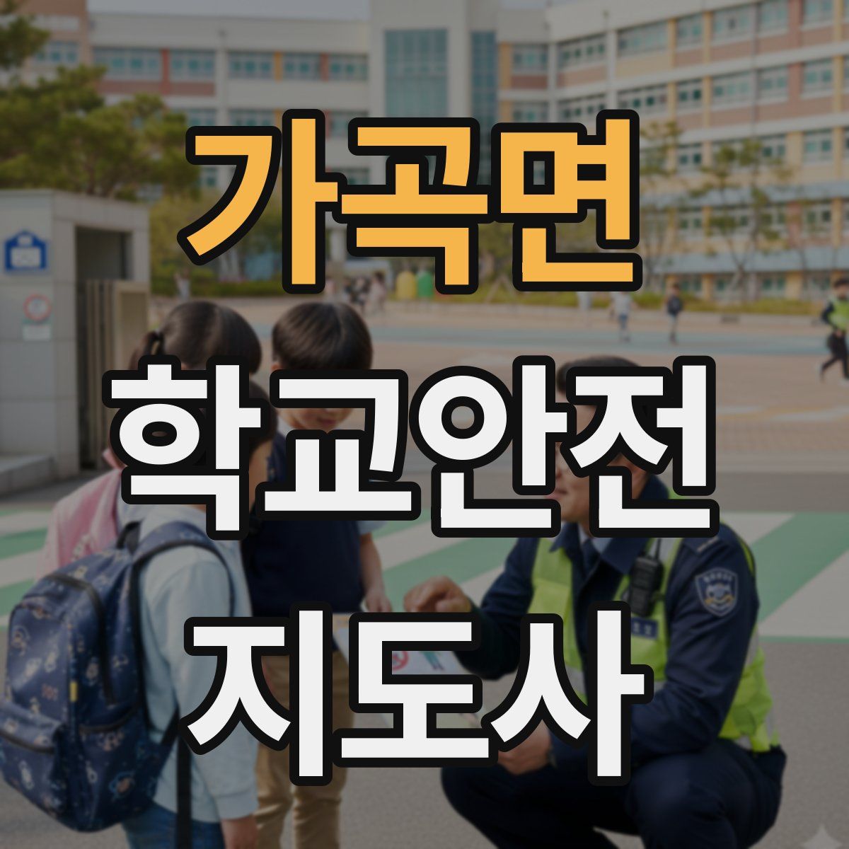 가곡면 학교안전지도사 자격증