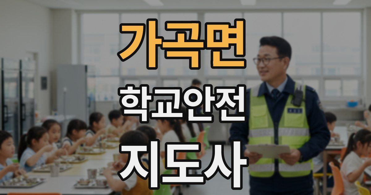 가곡면 학교안전지도사 자격증