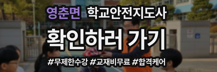 영춘면 학교안전지도사 자격증