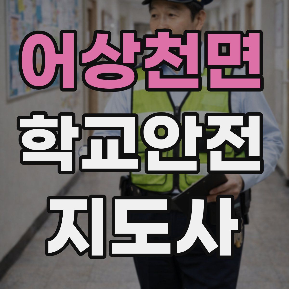 어상천면 학교안전지도사 자격증