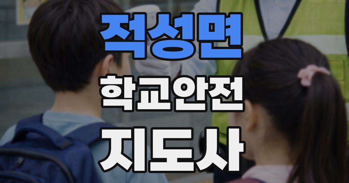적성면 학교안전지도사 자격증