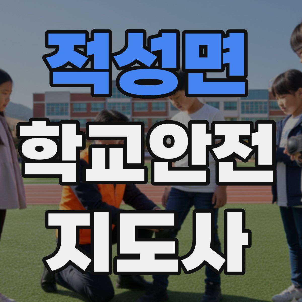 적성면 학교안전지도사 자격증