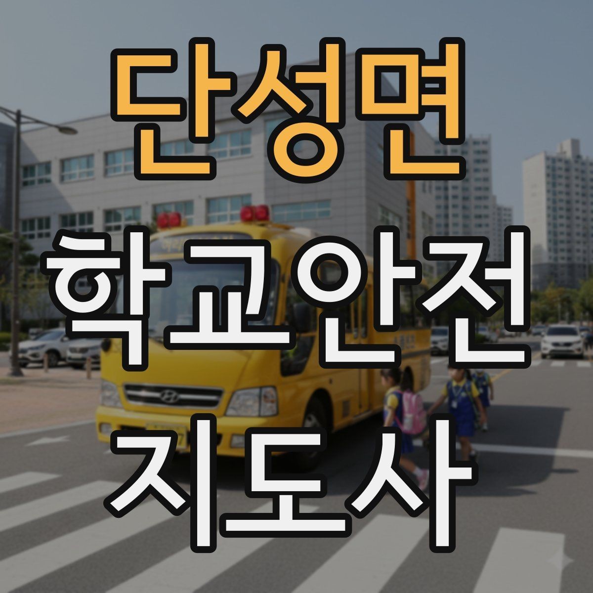 단성면 학교안전지도사 자격증 우회로 안내를 할 때 필요한 기준