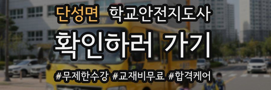 단성면 학교안전지도사 자격증