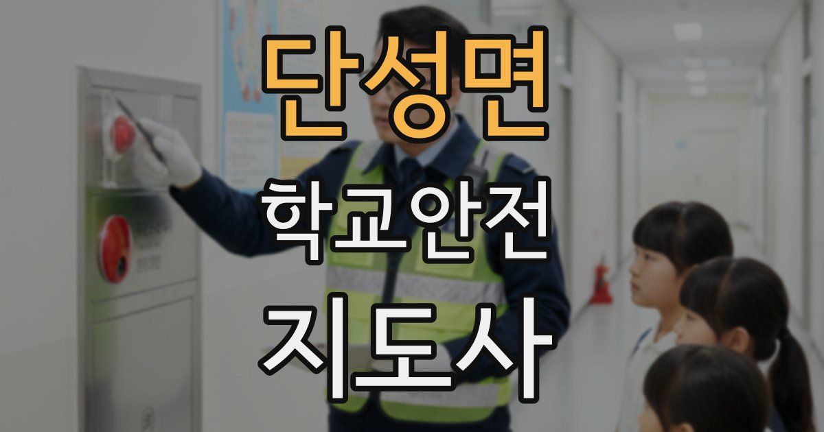 단성면 학교안전지도사 자격증