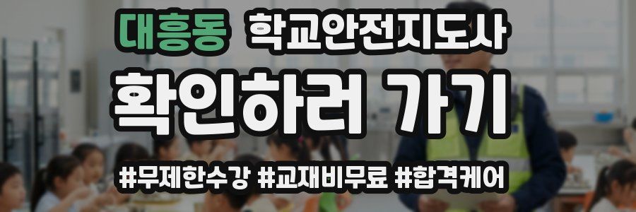 대흥동 학교안전지도사 자격증