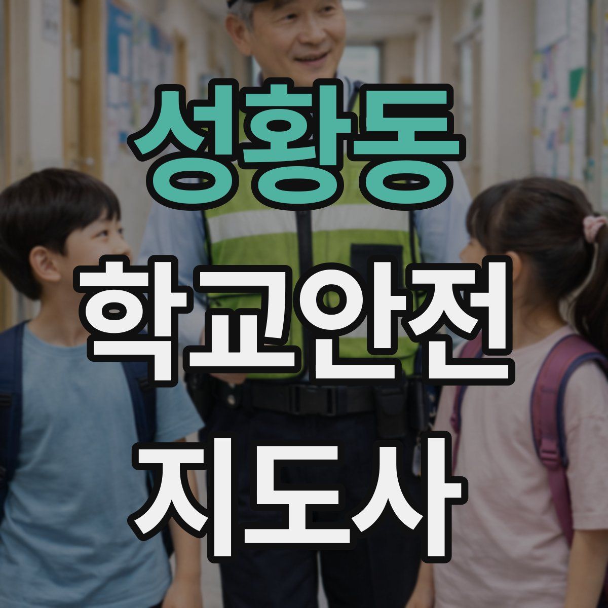 성황동 학교안전지도사 자격증
