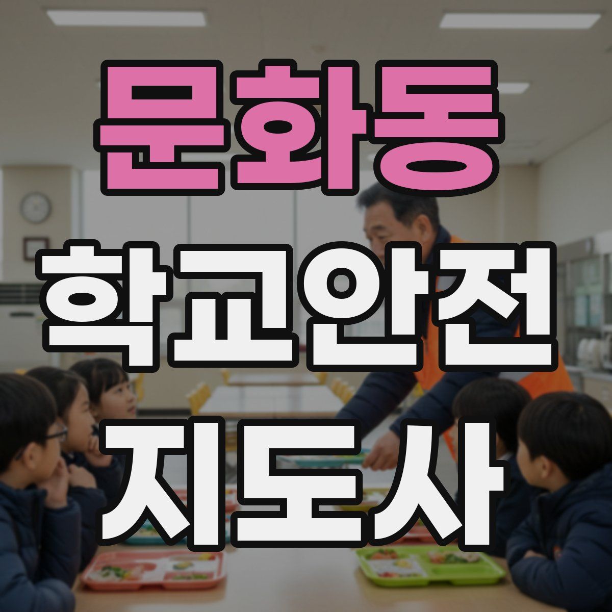 문화동 학교안전지도사 자격증