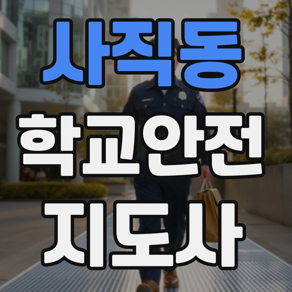 사직동 학교안전지도사 자격증