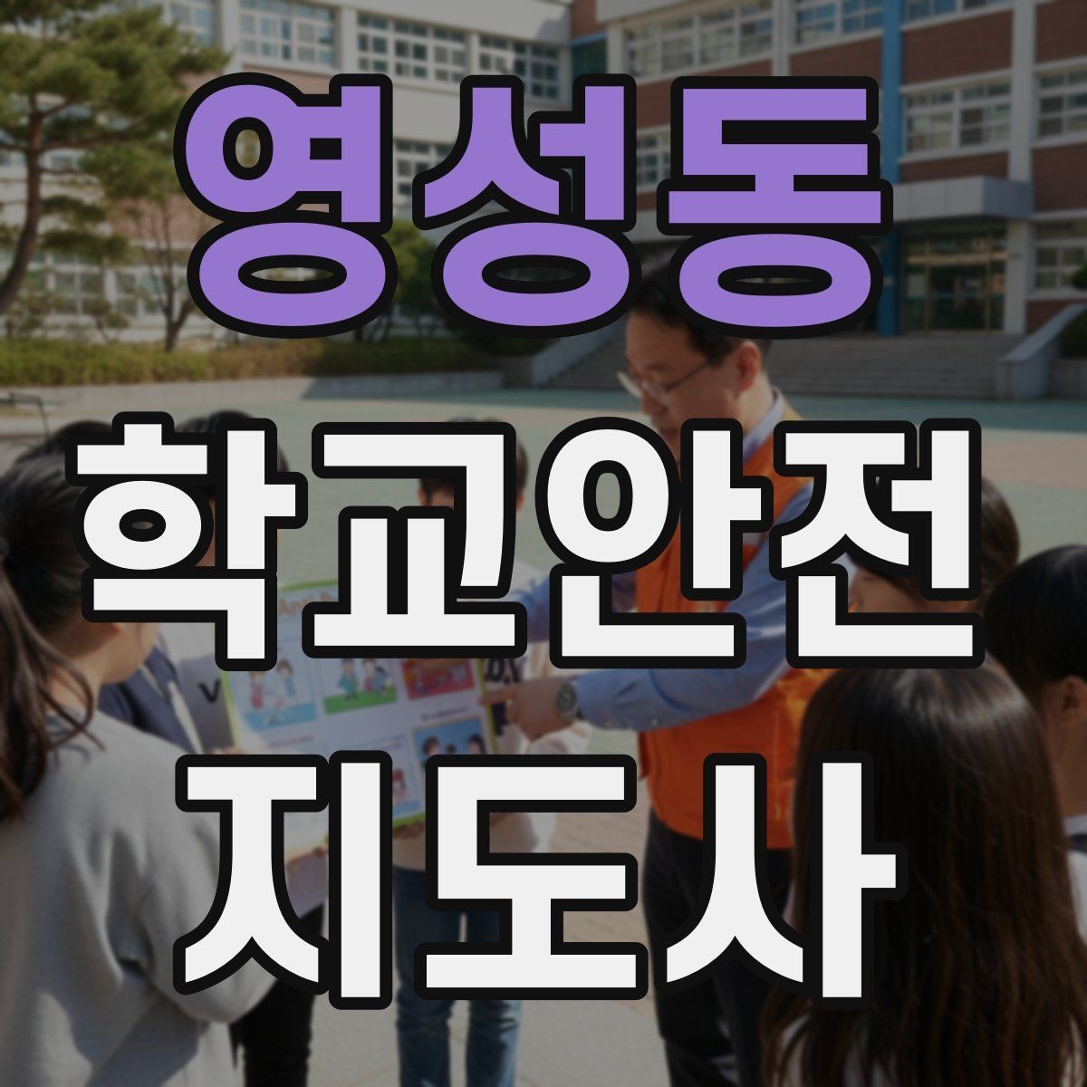 영성동 학교안전지도사 자격증 야외활동 시 벌 해충 대처 기본