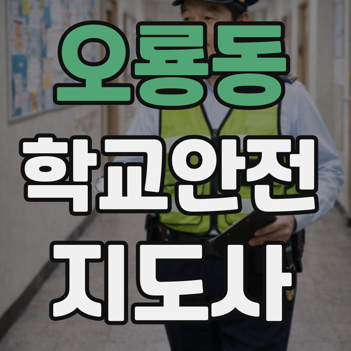 오룡동 학교안전지도사 자격증