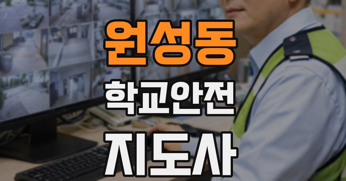 원성동 학교안전지도사 자격증