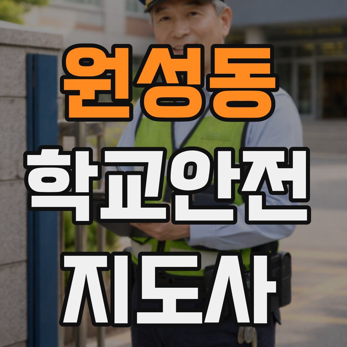 원성동 학교안전지도사 자격증
