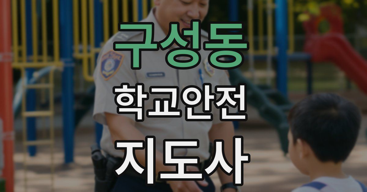 구성동 학교안전지도사 자격증