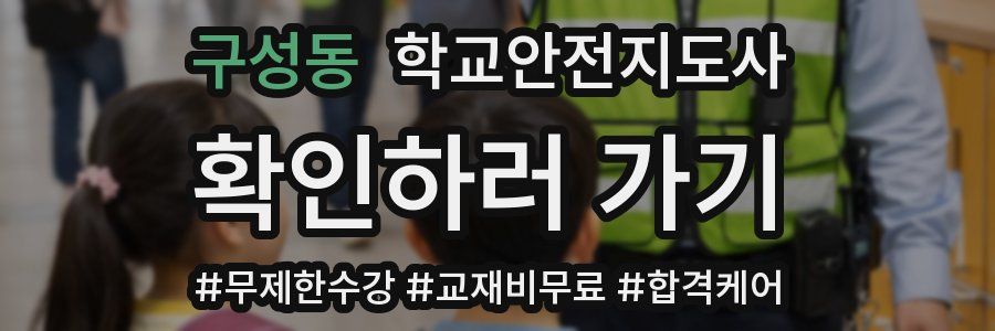 구성동 학교안전지도사 자격증