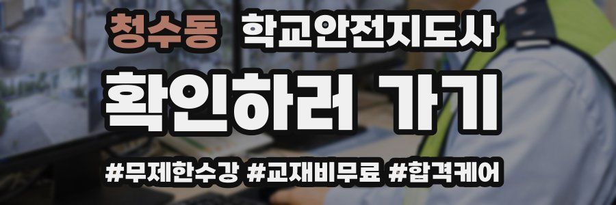 청수동 학교안전지도사 자격증