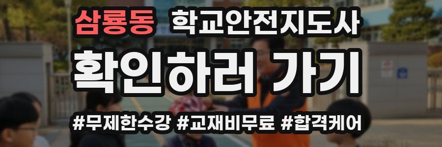 삼룡동 학교안전지도사 자격증