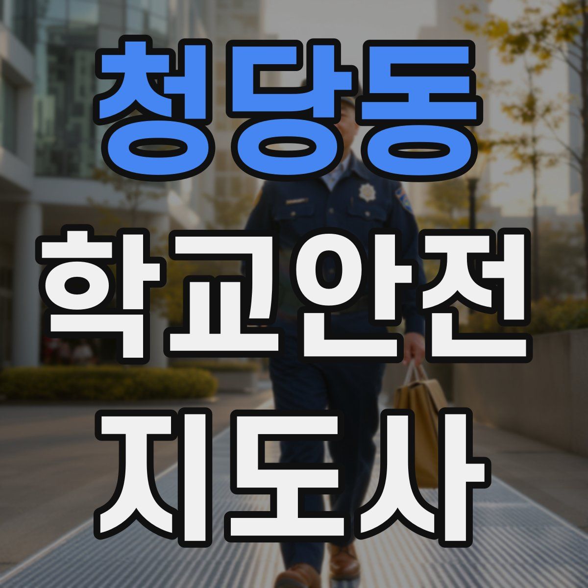 청당동 학교안전지도사 자격증