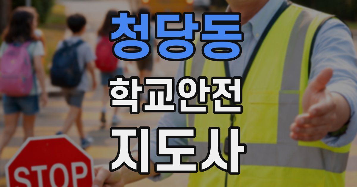청당동 학교안전지도사 자격증