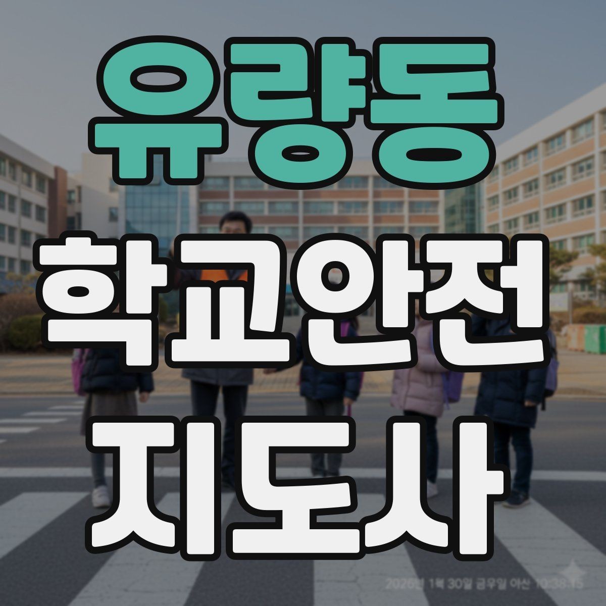 유량동 학교안전지도사 자격증 학교 주변 위험 시설을 파악하는 방법