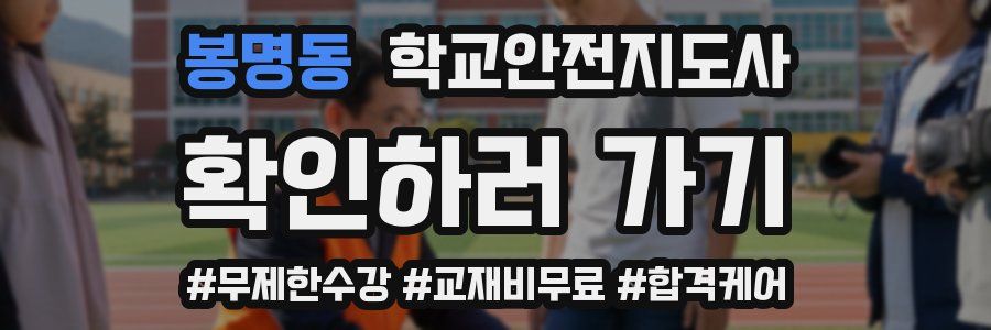 봉명동 학교안전지도사 자격증