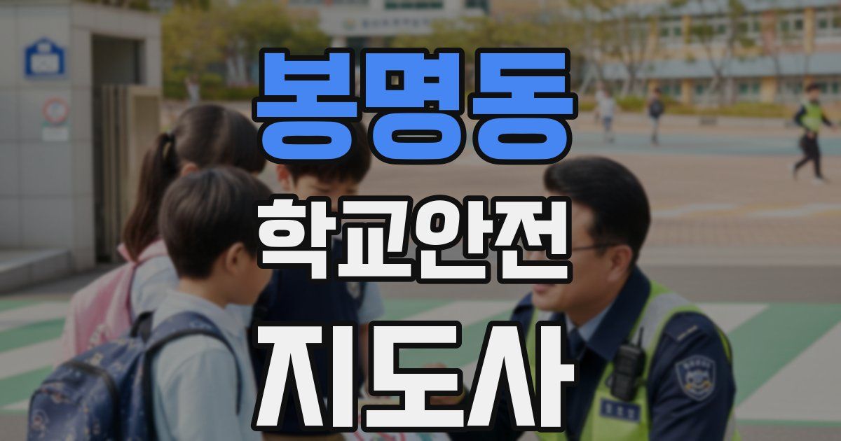 봉명동 학교안전지도사 자격증
