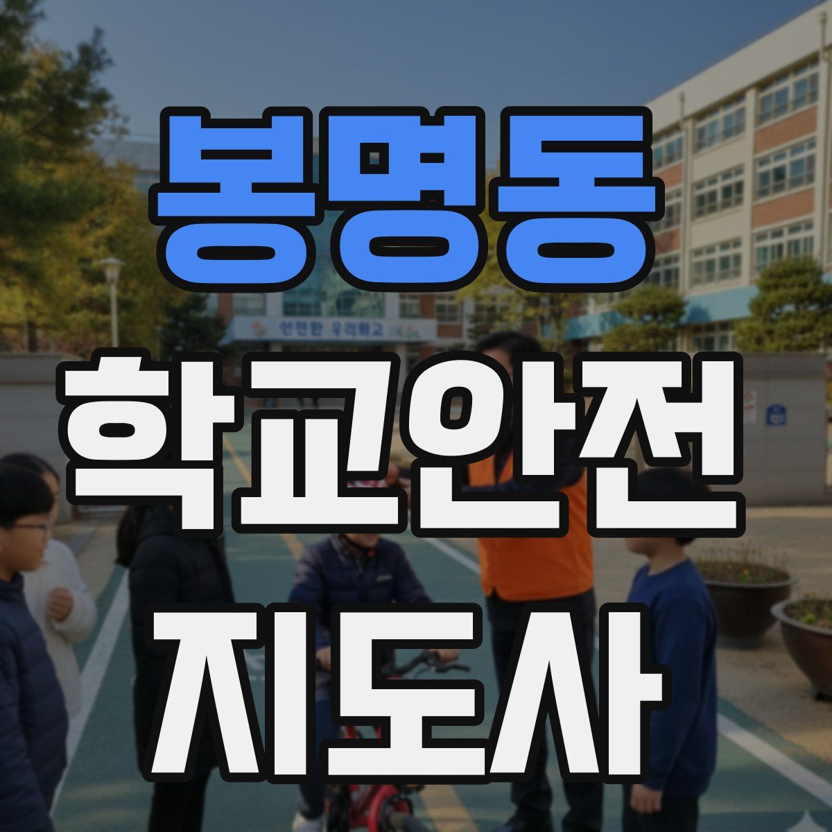 봉명동 학교안전지도사 자격증