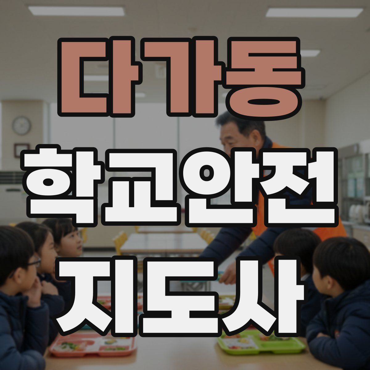 다가동 학교안전지도사 자격증
