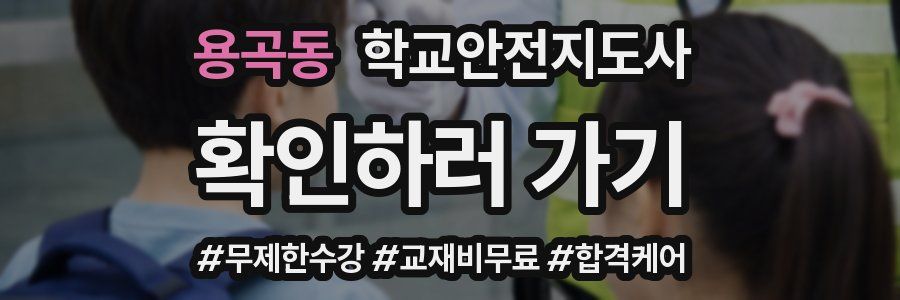 용곡동 학교안전지도사 자격증