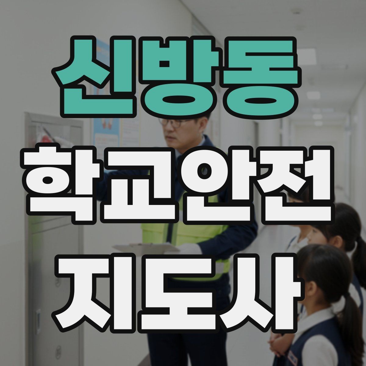 신방동 학교안전지도사 자격증 통학로 위험 요소를 찾는 방법