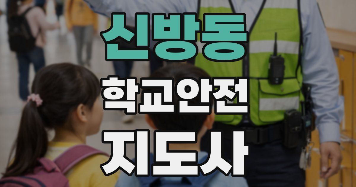 신방동 학교안전지도사 자격증