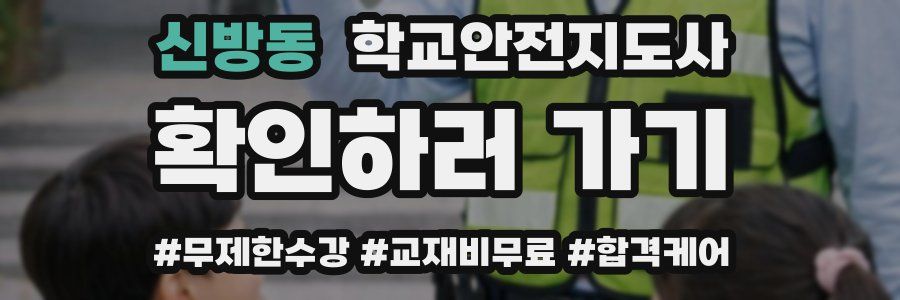 신방동 학교안전지도사 자격증