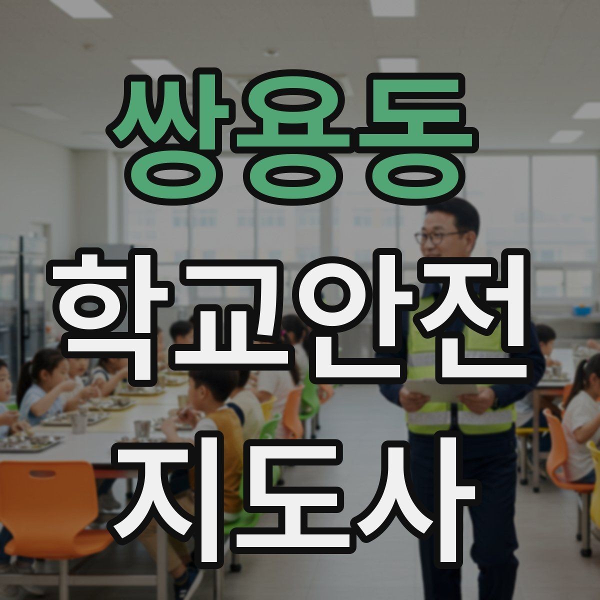 쌍용동 학교안전지도사 자격증 발급기관 등록 여부 확인이 중요한 이유