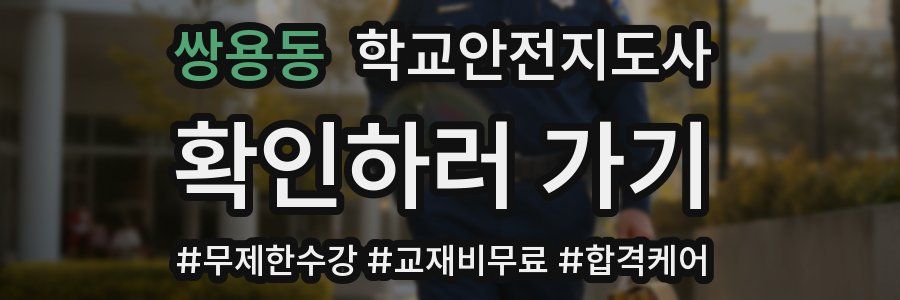 쌍용동 학교안전지도사 자격증