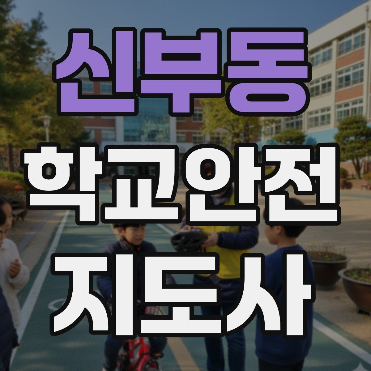 신부동 학교안전지도사 자격증 아동 보호 관점에서 주의할 행동들