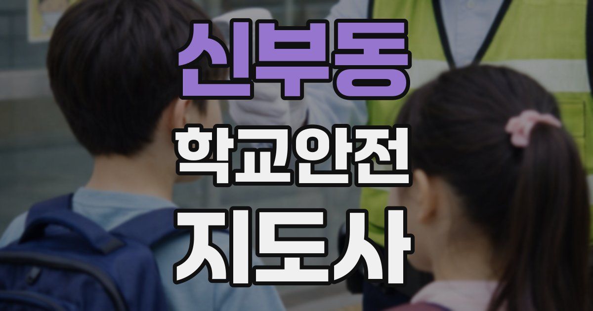 신부동 학교안전지도사 자격증