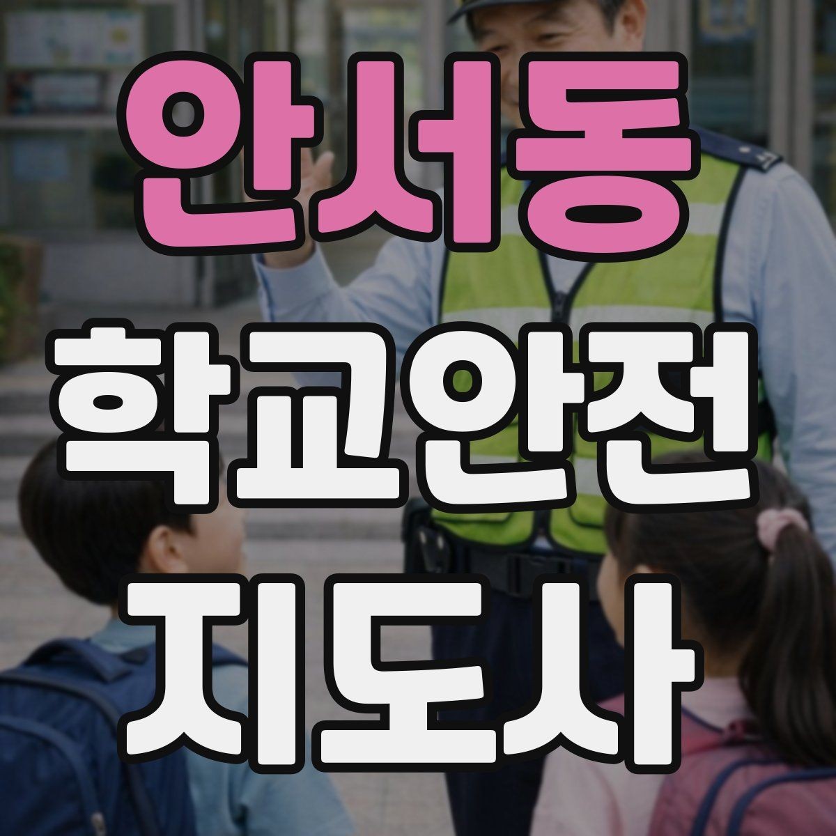 안서동 학교안전지도사 자격증 학교 안전 점검표를 활용하는 방법