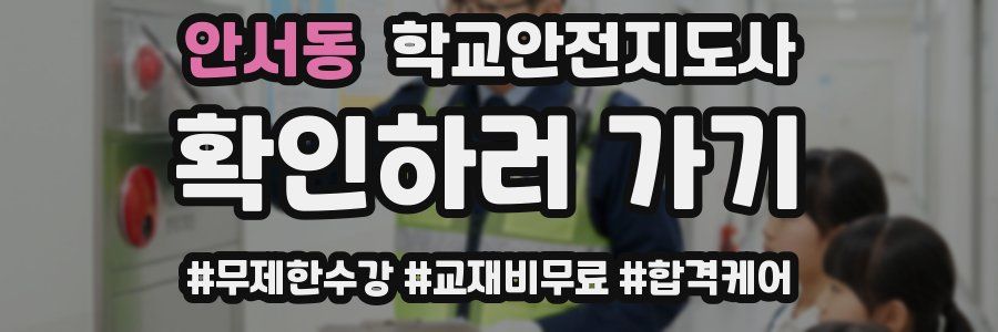 안서동 학교안전지도사 자격증